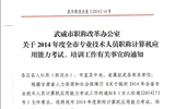 <轉>武威市職稱改革辦公室關于2014年度全市專業(yè)技術人員職稱計算機應用能力考試、培訓工作有關事宜的通知
