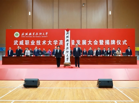 武威職業(yè)技術大學高質(zhì)量發(fā)展大會暨揭牌儀式舉行