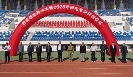 武威職業(yè)技術(shù)大學(xué)舉行2025級新生軍訓(xùn)開訓(xùn)動員大會