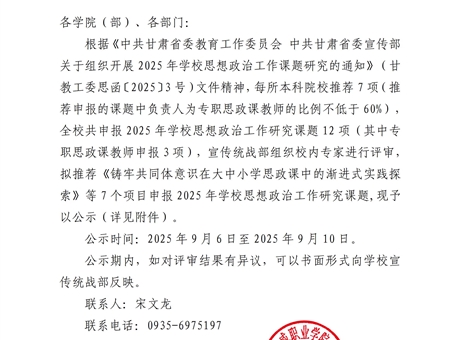 關(guān)于2025年學(xué)校思想政治工作研究課題擬推薦課題的公示