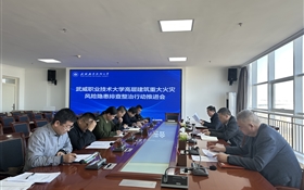 學(xué)校召開高層建筑重大火災(zāi)風(fēng)險隱患排查整治行動推進會