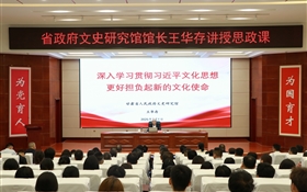 甘肅省人民政府文史研究館黨組書(shū)記、館長(zhǎng)王華存到武威職業(yè)技術(shù)大學(xué)為師生講授思政課