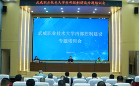 武威職業(yè)技術(shù)大學(xué)召開(kāi)內(nèi)部控制建設(shè)專(zhuān)題培訓(xùn)會(huì)