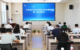 甘肅省河西走廊職業(yè)教育集群第二屆理事會年會在武威職業(yè)技術大學順利召開