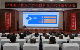強(qiáng)化師生防范意識(shí) 筑牢校園安全防線——武威職業(yè)技術(shù)大學(xué)舉辦校園安全專題培訓(xùn)
