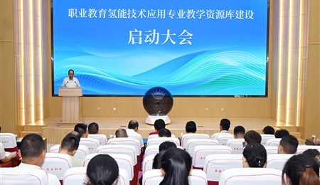 職業(yè)教育氫能技術應用專業(yè)教學資源庫建設啟動大會在武威職業(yè)技術大學舉行