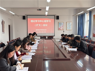 學(xué)校黨委委員、副校長(zhǎng)田迎春列席旁聽(tīng)醫(yī)學(xué)技術(shù)學(xué)院黨總支理論學(xué)習(xí)中心組學(xué)習(xí)（擴(kuò)大）會(huì)議